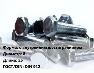 Болт с внутренним шестигранником 8х25 DIN 912, без покрытия,оцинкованный, 8.8, цена за 1000 шт,1000шт,РМЗ, упаковка 5 кг,упаковка 5 кг, кг цена от 4590 ₼ / кг, где купить, условия доставки в Баку и Бакинская области